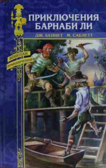 Книга Беннет Д. Приключения Барнаби Ли, 11-15244, Баград.рф